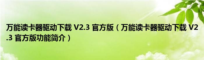 万能读卡器驱动下载 V2.3 官方版【万能读卡器驱动下载 V2.3 官方版功能简介】