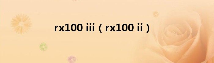 rx100 iii【rx100 ii】