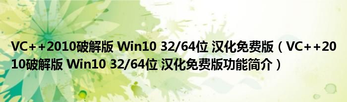 VC++2010破解版 Win10 32/64位 汉化免费版【VC++2010破解版 Win10 32/64位 汉化免费版功能简介】