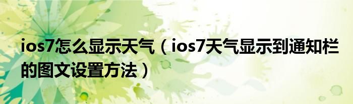 ios7怎么显示天气【ios7天气显示到通知栏的图文设置方法】