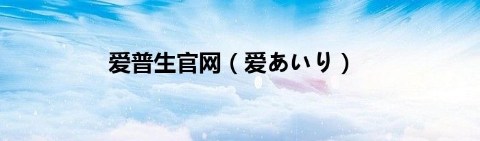 爱普生官网【爱あいり】