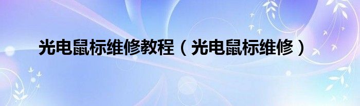 光电鼠标维修教程【光电鼠标维修】