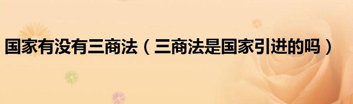 国家有没有三商法【三商法是国家引进的吗】