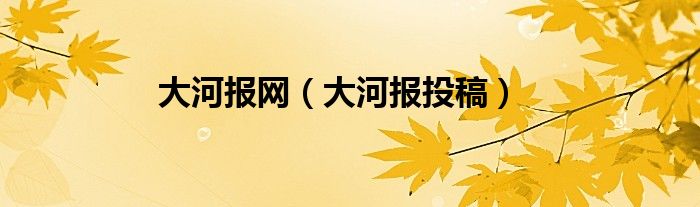 大河报网【大河报投稿】