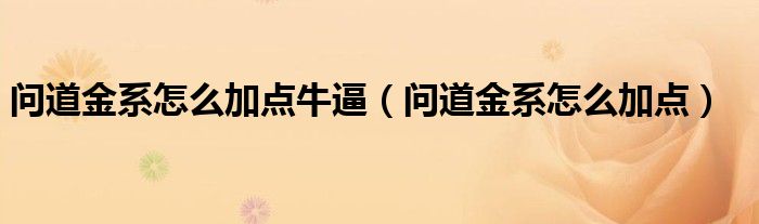 问道金系怎么加点牛逼【问道金系怎么加点】