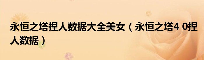 永恒之塔捏人数据大全美女【永恒之塔4 0捏人数据】