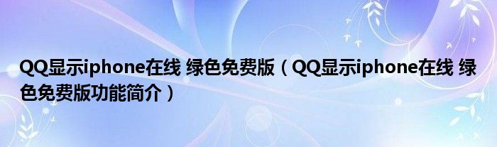 QQ显示iphone在线 绿色免费版【QQ显示iphone在线 绿色免费版功能简介】