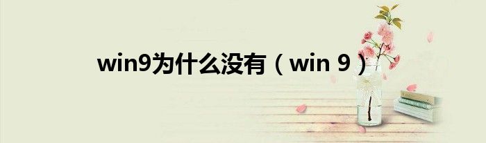 win9为什么没有【win 9】