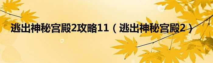 逃出神秘宫殿2攻略11【逃出神秘宫殿2】