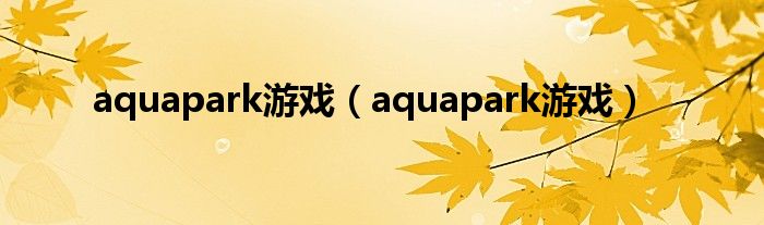 aquapark游戏【aquapark游戏】