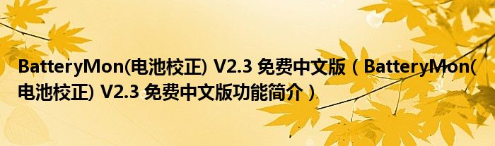 BatteryMon(电池校正) V2.3 免费中文版【BatteryMon(电池校正) V2.3 免费中文版功能简介】