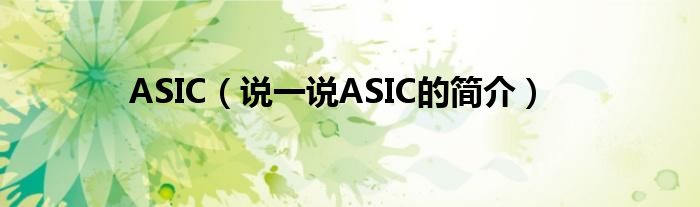 ASIC【说一说ASIC的简介】