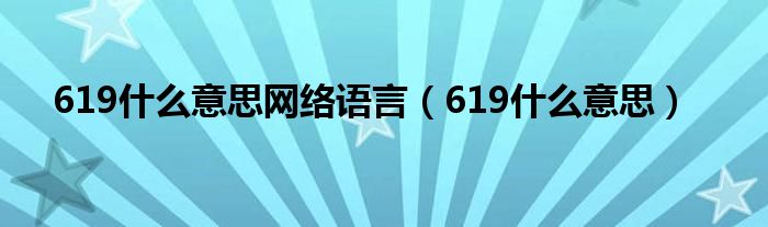 619什么意思网络语言【619什么意思】