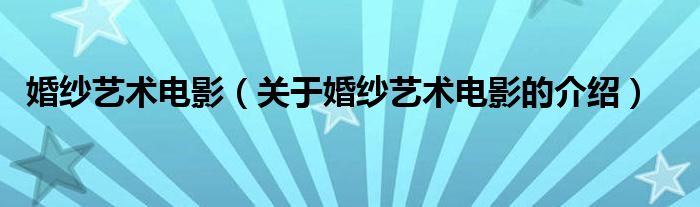 婚纱艺术电影【关于婚纱艺术电影的介绍】