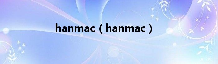 hanmac【hanmac】