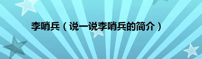 李哨兵【说一说李哨兵的简介】