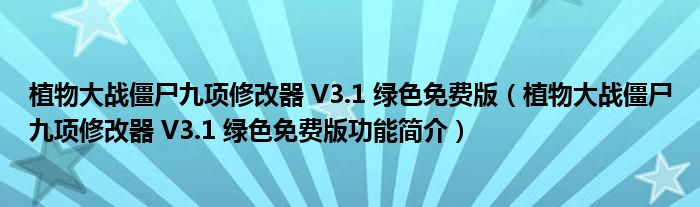 植物大战僵尸九项修改器 V3.1 绿色免费版【植物大战僵尸九项修改器 V3.1 绿色免费版功能简介】