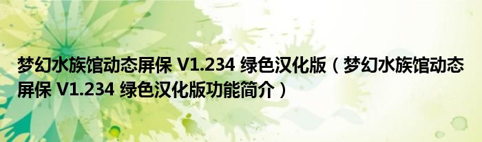 梦幻水族馆动态屏保 V1.234 绿色汉化版【梦幻水族馆动态屏保 V1.234 绿色汉化版功能简介】