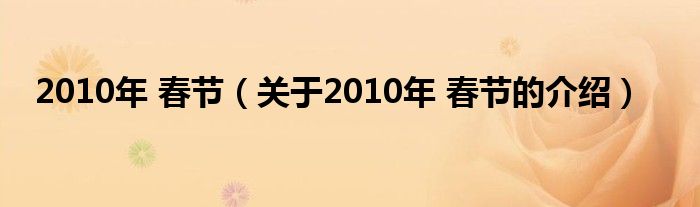 2010年 春节【关于2010年 春节的介绍】