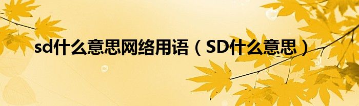 sd什么意思网络用语【SD什么意思】