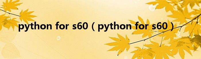 python for s60【python for s60】