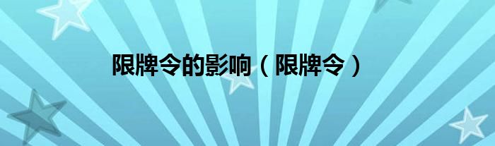 限牌令的影响【限牌令】