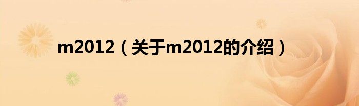 m2012【关于m2012的介绍】