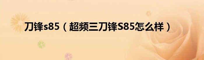 刀锋s85【超频三刀锋S85怎么样】