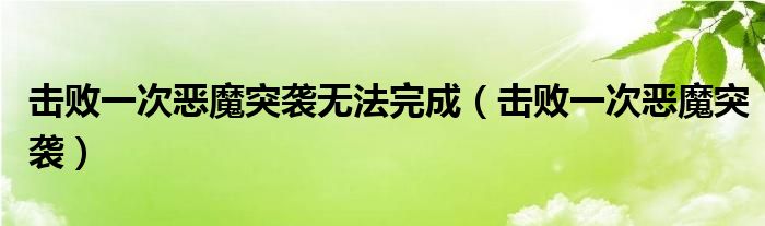 击败一次恶魔突袭无法完成【击败一次恶魔突袭】