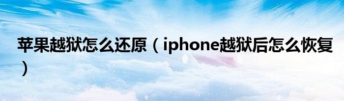 苹果越狱怎么还原【iphone越狱后怎么恢复】