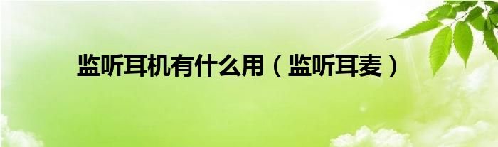 监听耳机有什么用【监听耳麦】