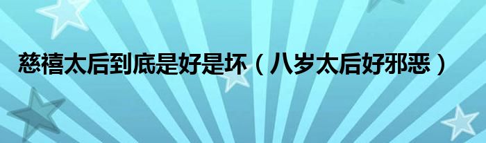 慈禧太后到底是好是坏【八岁太后好邪恶】