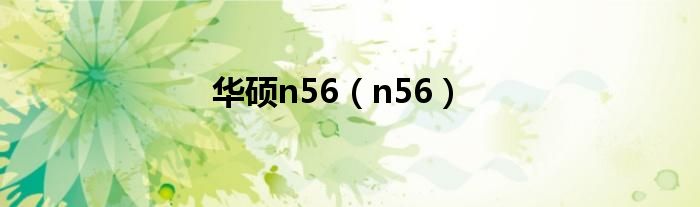 华硕n56【n56】