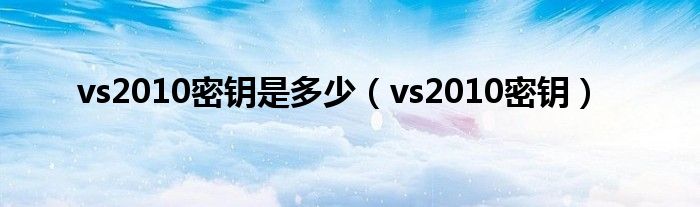 vs2010密钥是多少【vs2010密钥】