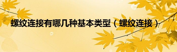 螺纹连接有哪几种基本类型【螺纹连接】