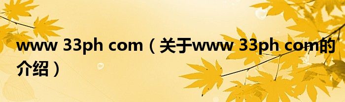 www 33ph com【关于www 33ph com的介绍】