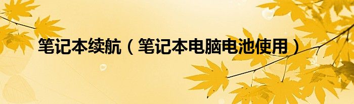 笔记本续航【笔记本电脑电池使用】