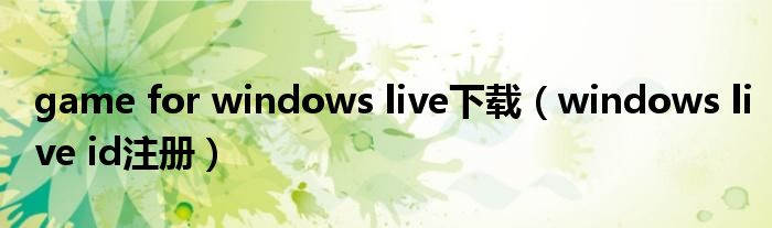 game for windows live下载【windows live id注册】