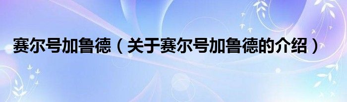 赛尔号加鲁德【关于赛尔号加鲁德的介绍】