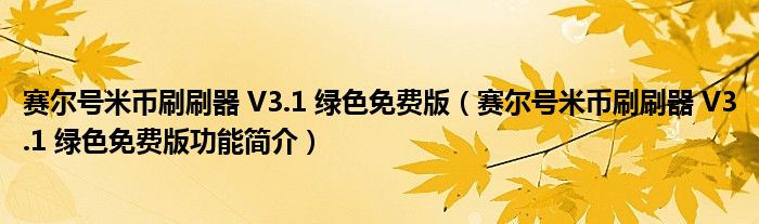 赛尔号米币刷刷器 V3.1 绿色免费版【赛尔号米币刷刷器 V3.1 绿色免费版功能简介】