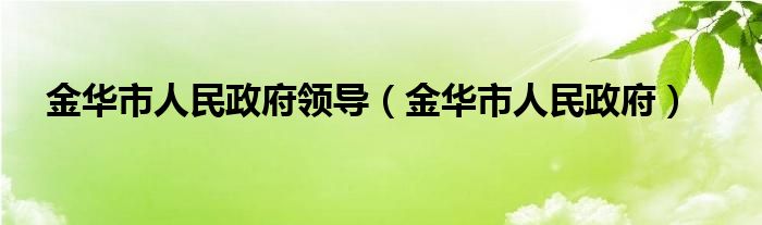 金华市人民政府领导【金华市人民政府】