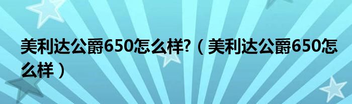 美利达公爵650怎么样?【美利达公爵650怎么样】