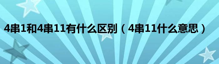 4串1和4串11有什么区别【4串11什么意思】