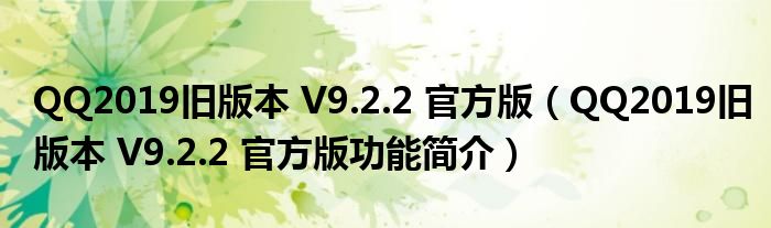 QQ2019旧版本 V9.2.2 官方版【QQ2019旧版本 V9.2.2 官方版功能简介】