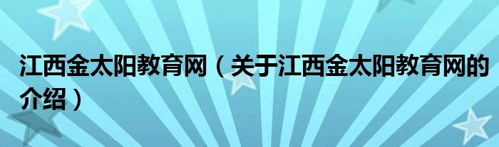 江西金太阳教育网【关于江西金太阳教育网的介绍】