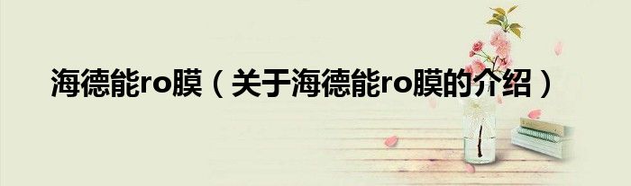 海德能ro膜【关于海德能ro膜的介绍】