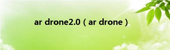 ar drone2.0【ar drone】