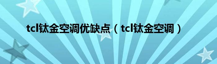 tcl钛金空调优缺点【tcl钛金空调】