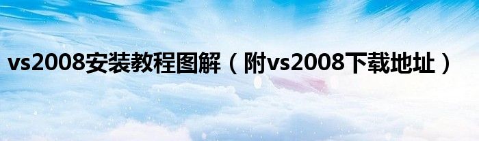 vs2008安装教程图解【附vs2008下载地址】