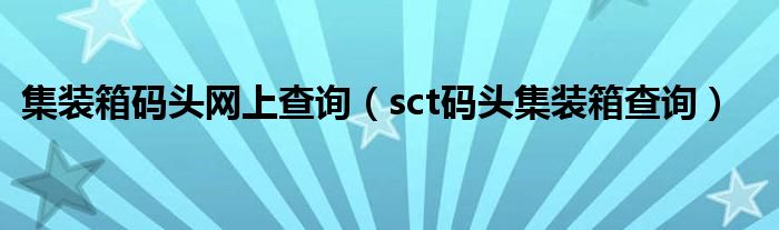 集装箱码头网上查询【sct码头集装箱查询】